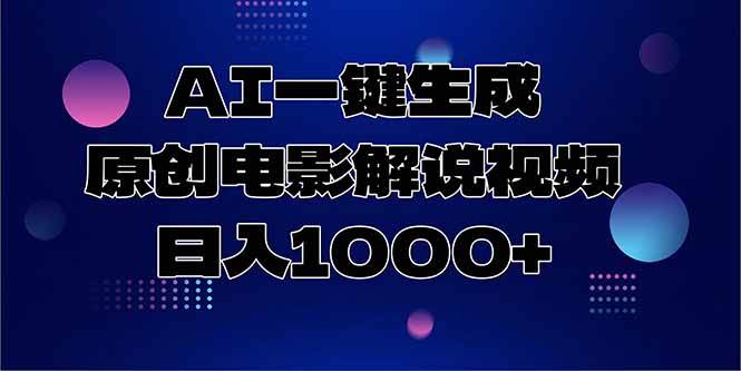（15131期）AI一键生成原创电影解说视频，日入1000+-柚子资源网