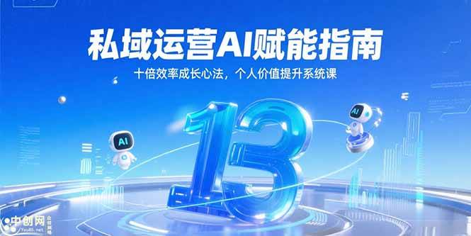（15176期）私域运营AI赋能指南，十倍效率成长心法，个人价值提升系统课-柚子资源网