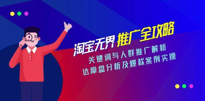 （15127期）淘宝无界推广全攻略，关键词与人群推广解析，达摩盘分析及爆款案例实操-柚子资源网