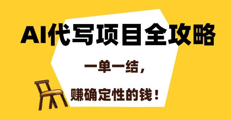 （15133期）AI代写项目全攻略，一单一结，赚确定性的钱！-柚子资源网