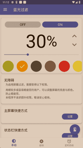 蓝光过滤APP(安卓手机护眼工具)v6.4.0解锁完整版-柚子资源网