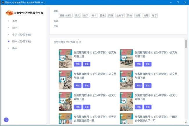中小学智慧教育平台电子教材下载器v3.2.111中文绿色版-柚子资源网