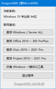 DragonKMS(原MicroKMS)v25.05.06(b)中文绿色版-柚子资源网