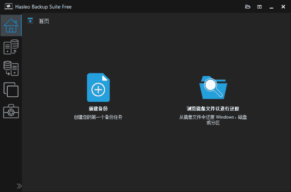 HasleoBackupSuite(数据备份还原)v5.4.2.0多语便携版-柚子资源网