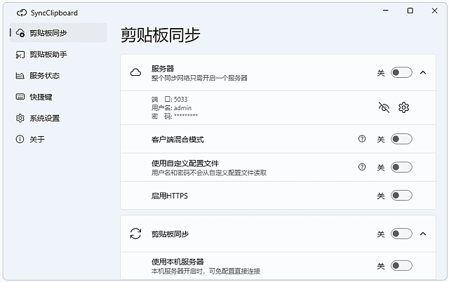 SyncClipboard(剪贴板同步工具)v3.0.1中文绿色版-柚子资源网