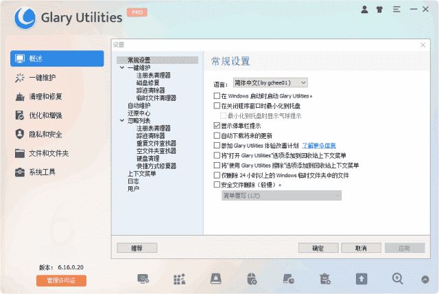 GlaryUtilities(系统优化工具)Prov6.27.0.31多语便携版-柚子资源网