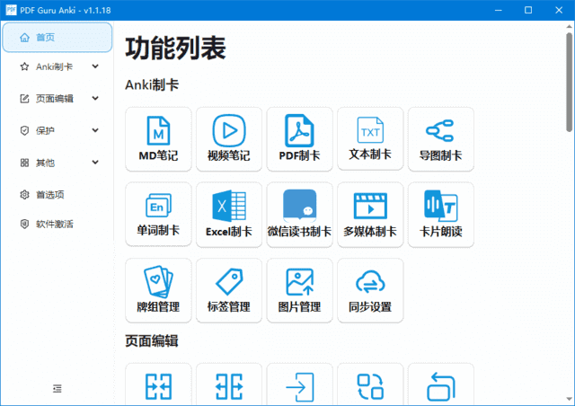 PDFGuruAnki(PDF文件处理软件)v1.1.25.1/2.0.0alpha20-柚子资源网