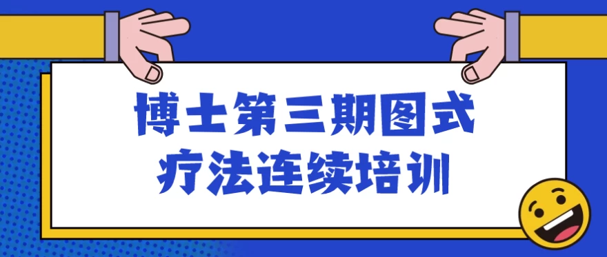 博士第三期图式疗法连续培训-柚子资源网