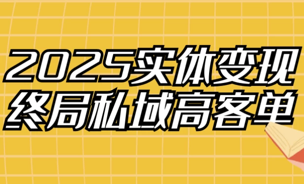 2025实体变现终局私域高客单-柚子资源网
