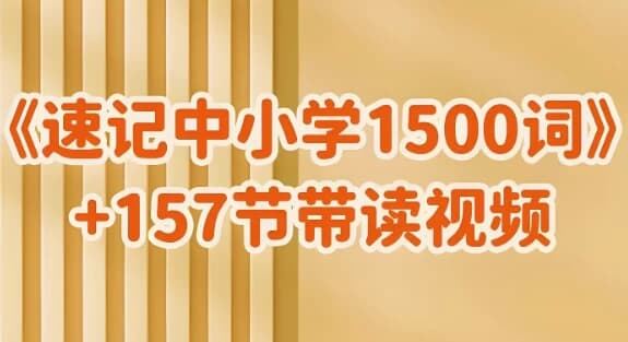 雪梨老师《速记中小学1500词(视频+PDF)》-柚子资源网