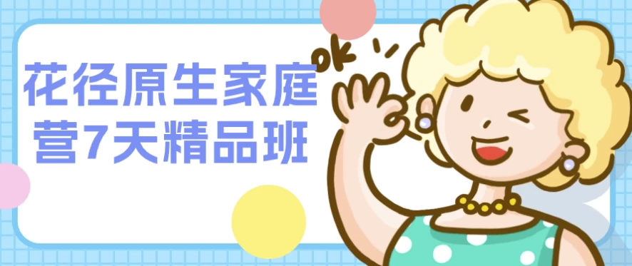 花径原生家庭营7天精品班-柚子资源网