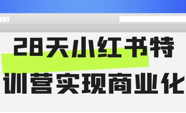 28天小红书特训营实现商业化-柚子资源网