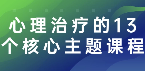 心理治疗的13个核心主题课程-柚子资源网