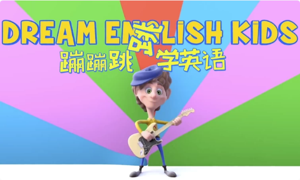 儿童英语启蒙《DreamEnglishKids蹦蹦跳跳学英语》趣味英语动画视频-柚子资源网