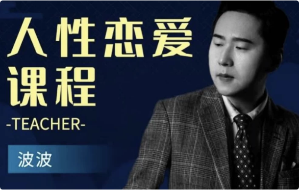 人性恋爱课程-柚子资源网