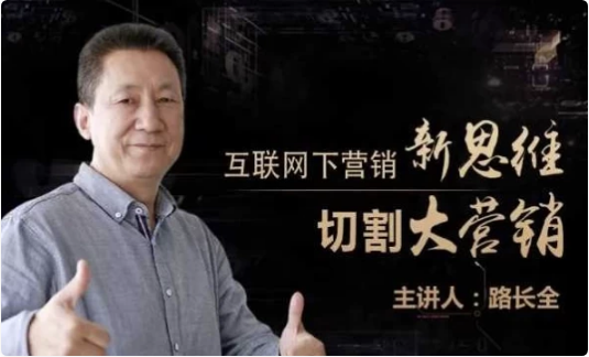 路长全营销课堂改变命运200秘笈-柚子资源网