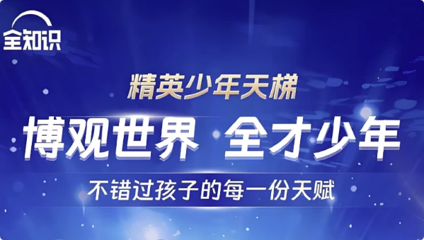全知识《精英少年天梯：跨学科课程合集》-柚子资源网