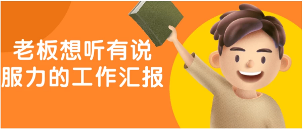 老板想听有说服力的工作汇报-柚子资源网