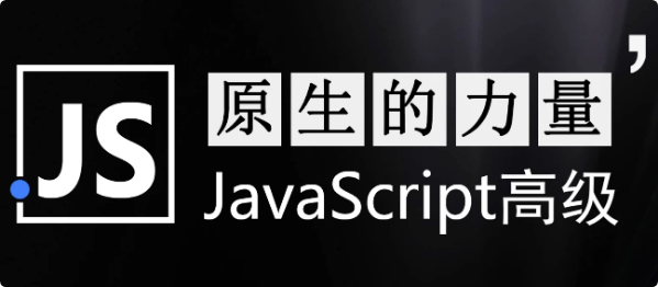 原生的力量——原生JavaScript开发高级课程–带源码课件-柚子资源网
