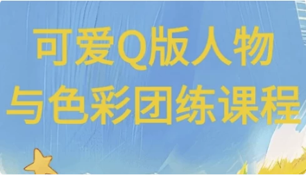 可爱Q版人物与色彩团练课程-柚子资源网