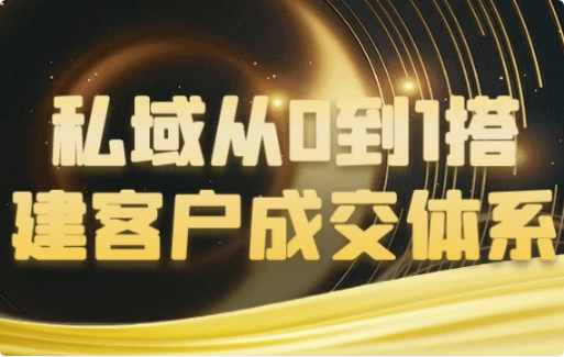 私域从0到1搭建客户成交体系-柚子资源网