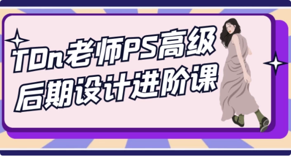 TDn老师PS高级后期设计进阶课-柚子资源网