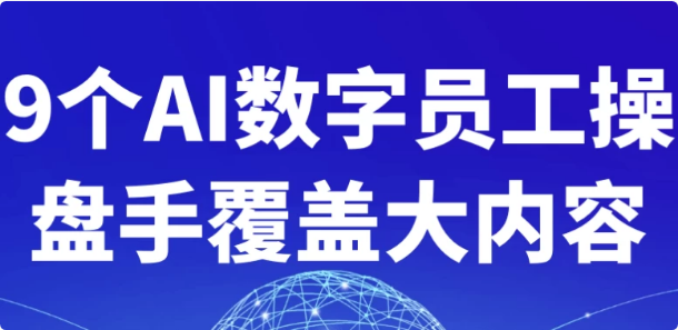 9个AI数字员工操盘手覆盖大内容-柚子资源网