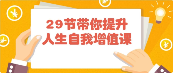 29节带你提升人生自我增值课-柚子资源网