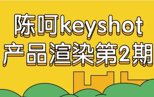 陈呵keyshot产品渲染第2期-柚子资源网
