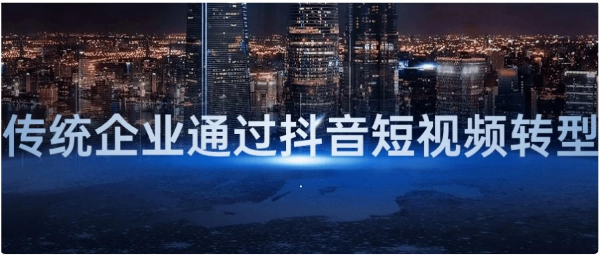传统企业通过抖音短视频转型-柚子资源网