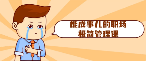 能成事儿的职场极简管理课-柚子资源网