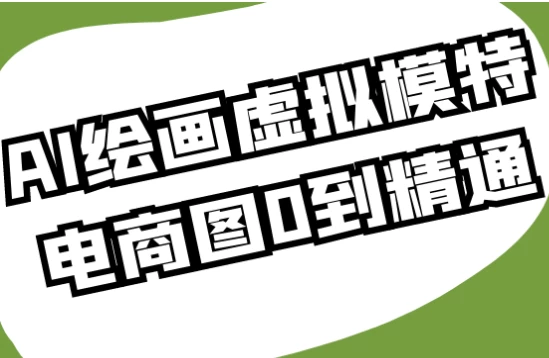 AI绘画虚拟模特电商图0到精通-柚子资源网