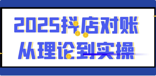 2025抖店对账从理论到实操-柚子资源网