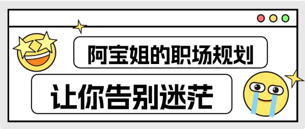 阿宝姐的职场规划告别迷茫-柚子资源网