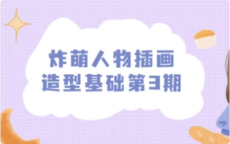 炸萌人物插画造型基础第3期-柚子资源网