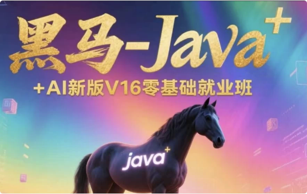Java+AI新版V16零基础就业班-柚子资源网