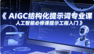 AIGC结构化提示词专业课，人工智能必修课提示工程入门-柚子资源网