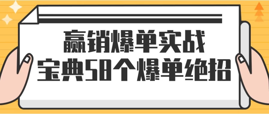 赢销爆单实战宝典58个爆单绝招-柚子资源网