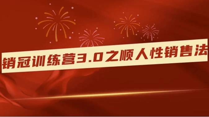 销冠训练营3.0之顺人性销售法-柚子资源网