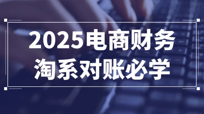 2025电商财务淘系对账必学-柚子资源网