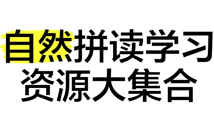自然拼读资源合集-柚子资源网