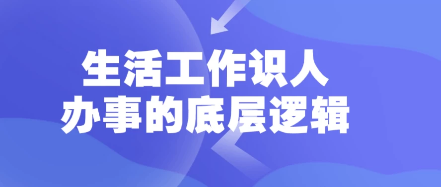 生活工作识人办事的底层逻辑-柚子资源网