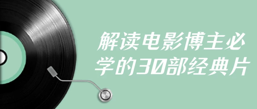 解读电影博主必学的30部经典片-柚子资源网