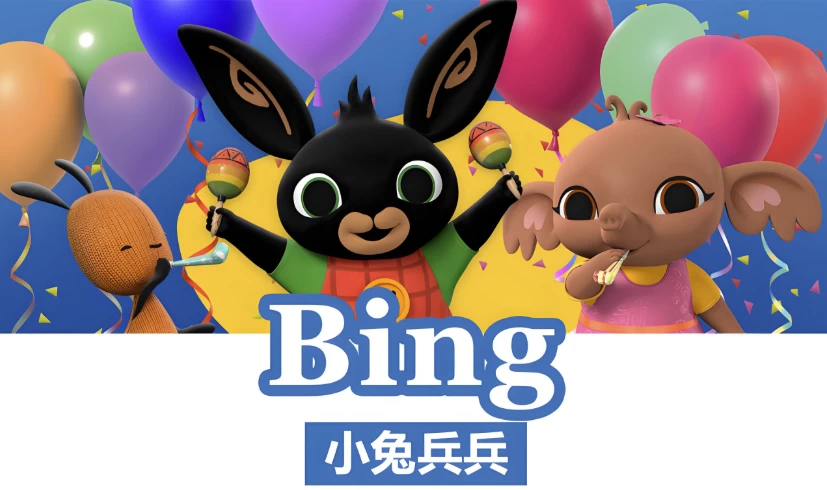 BBC儿童英语启蒙动画《小兔兵兵BingBunny(1-2季)》-柚子资源网