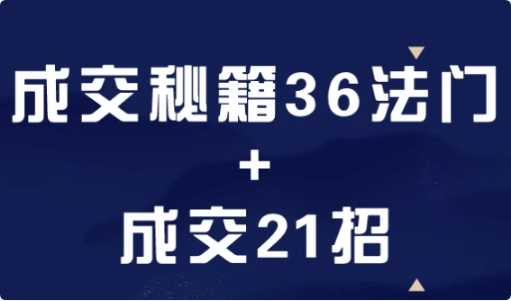 成交秘籍36法门+成交21招-柚子资源网