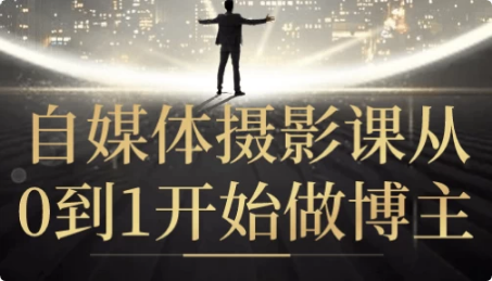 自媒体摄影课从0到1开始做博主-柚子资源网