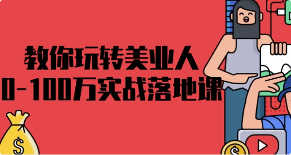 教你玩转美业人0-100万实战落地课-柚子资源网