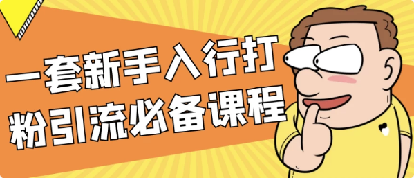 一套新手入行打粉引流必备课程-柚子资源网