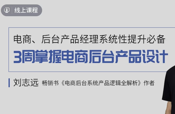 3周掌握电商后台产品设计-柚子资源网