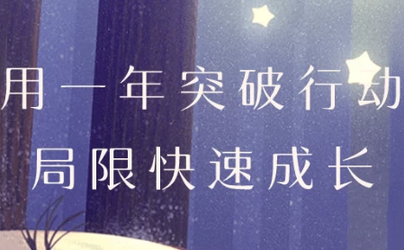 用一年突破行动局限快速成长-柚子资源网